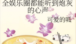 在娱乐圈吃瓜的沙雕小说,沙雕吃瓜日常，笑料百出